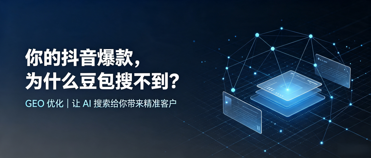 你的抖音爆款，为什么豆包搜不到？读懂 GEO，抢占松滋市 AI 搜索新流量