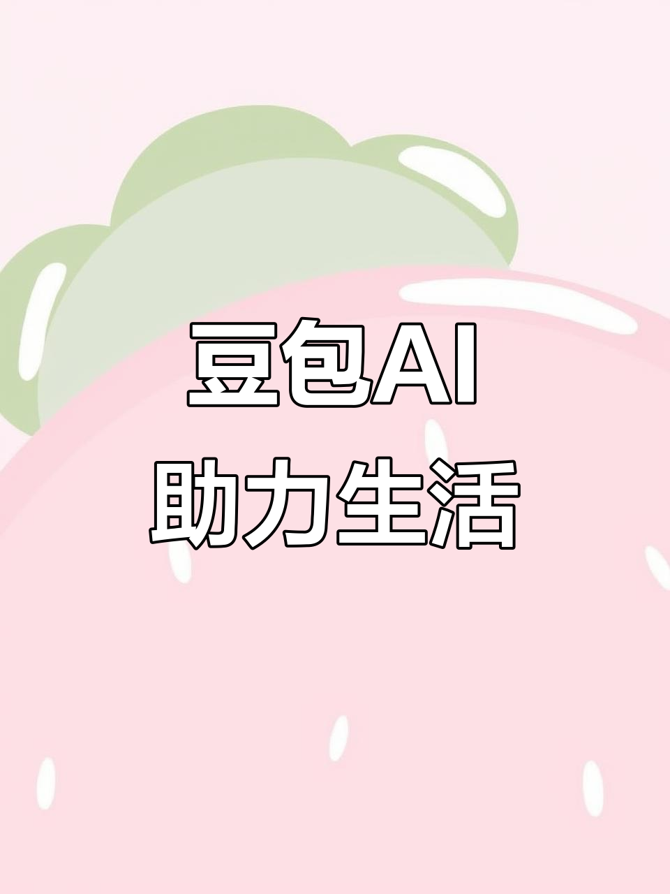 松滋市AI搜索应用普及 豆包搜索优化健全品牌内容传播渠道